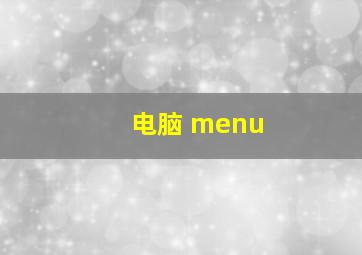 电脑 menu